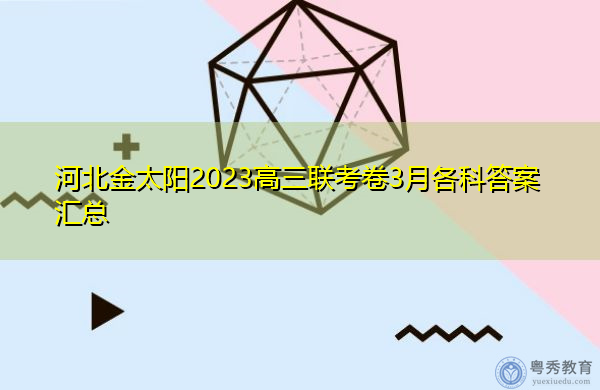 河北金太阳2023高三联考卷3月各科答案汇总
