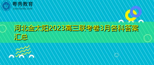 河北金太阳2023高三联考卷3月各科答案汇总