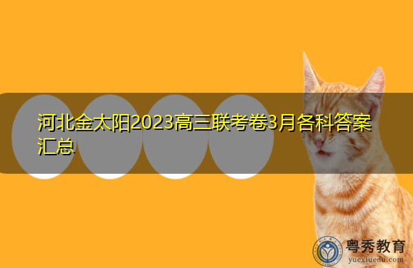 河北金太阳2023高三联考卷3月各科答案汇总