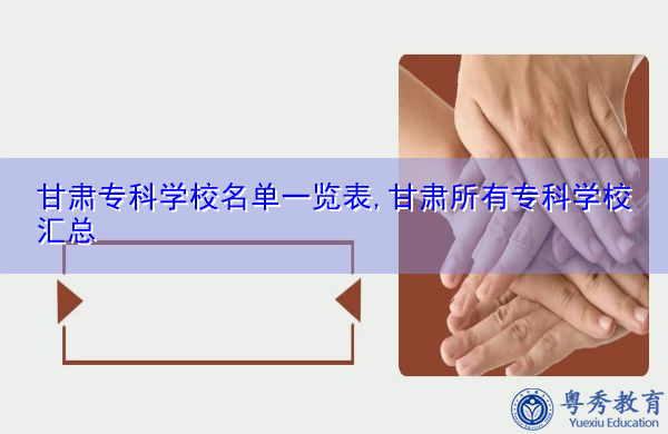 甘肃专科学校名单一览表,甘肃所有专科学校汇总