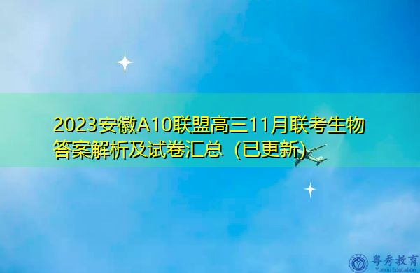 2023安徽A10联盟高三11月联考生物答案解析及试卷汇总(已更新) 2023安徽A10联盟高三11月联考生物答案解析及试卷汇总(已更新)
