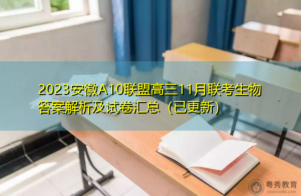 2023安徽A10联盟高三11月联考生物答案解析及试卷汇总(已更新) 2023安徽A10联盟高三11月联考生物答案解析及试卷汇总(已更新)