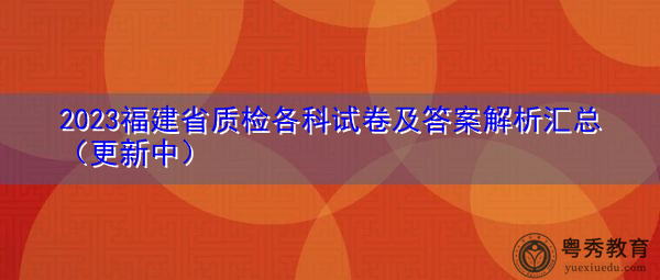 2023福建省质检各科试卷及答案解析汇总（更新中）
