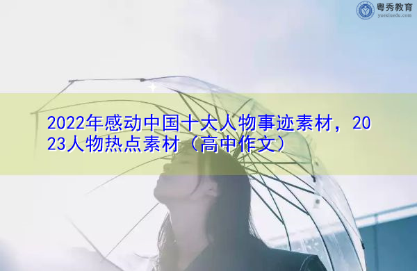 2022年感动中国十大人物事迹素材,2023人物热点素材(高中作文) 2022年感动中国十大人物事迹素材,2023人物热点素材(高中作文)
