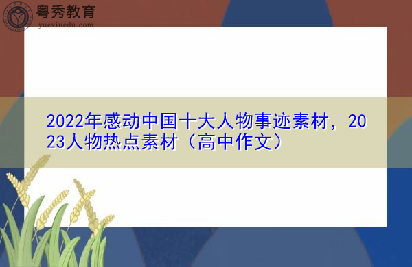 2022年感动中国十大人物事迹素材,2023人物热点素材(高中作文) 2022年感动中国十大人物事迹素材,2023人物热点素材(高中作文)