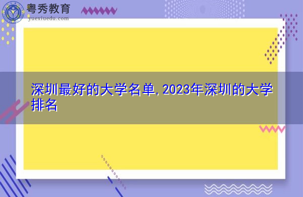 深圳最好的大学名单,2023年深圳的大学排名