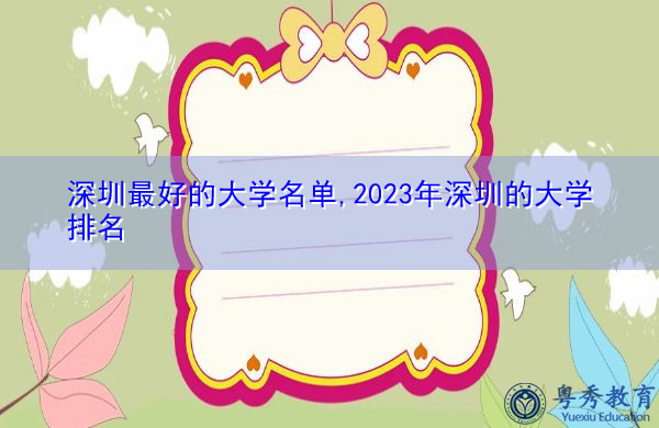 深圳最好的大学名单,2023年深圳的大学排名