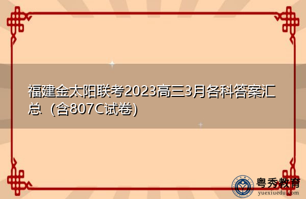福建金太阳联考2023高三3月各科答案汇总(含807C试卷) 福建金太阳联考2023高三3月各科答案汇总(含807C试卷)