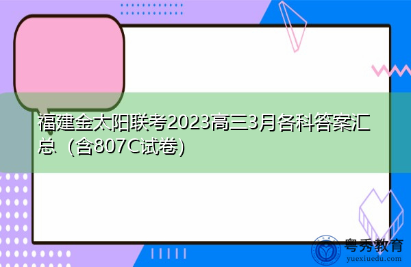 福建金太阳联考2023高三3月各科答案汇总(含807C试卷) 福建金太阳联考2023高三3月各科答案汇总(含807C试卷)