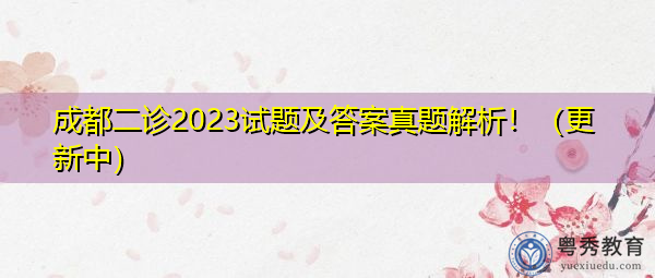 成都二诊2023试题及答案真题解析！（更新中）