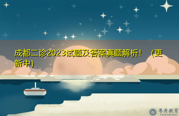 成都二诊2023试题及答案真题解析！（更新中）