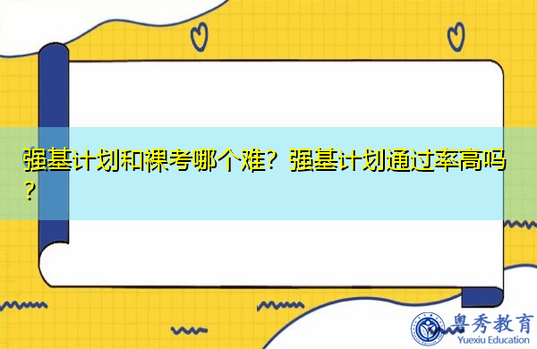 强基计划和裸考哪个难?强基计划通过率高吗? 强基计划和裸考哪个难?强基计划通过率高吗?