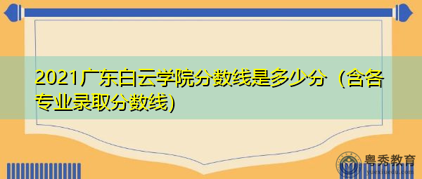 2021广东白云学院分数线是多少分(含各专业录取分数线) 2021广东白云学院分数线是多少分(含各专业录取分数线)