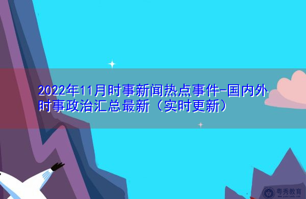 2022年11月时事新闻热点事件-国内外时事政治汇总最新(实时更新)