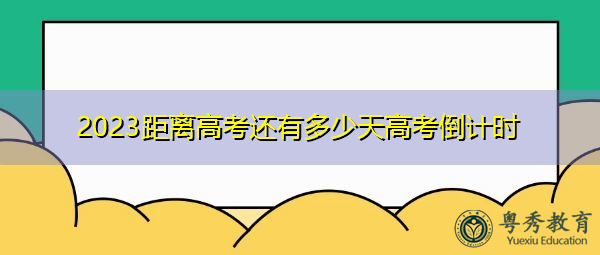 2023距离高考还有多少天高考倒计时