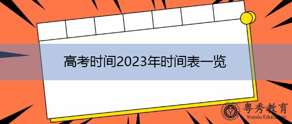 高考时间2023年时间表一览 高考时间2023年时间表一览