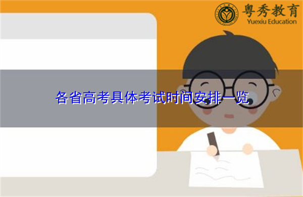 各省高考具体考试时间安排一览 各省高考具体考试时间安排一览