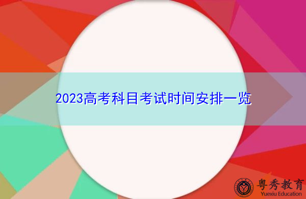 2023高考科目考试时间安排一览