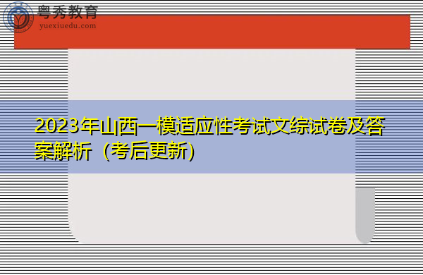 2023年山西一模适应性考试文综试卷及答案解析(考后更新) 2023年山西一模适应性考试文综试卷及答案解析(考后更新)