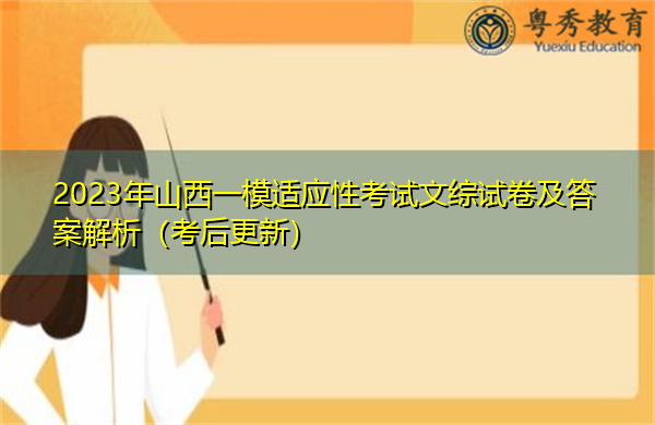 2023年山西一模适应性考试文综试卷及答案解析(考后更新) 2023年山西一模适应性考试文综试卷及答案解析(考后更新)