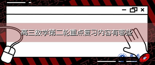 高三数学第二轮重点复习内容有哪些