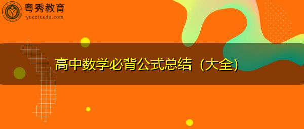 高中数学必背公式总结(大全) 高中数学必背公式总结(大全)