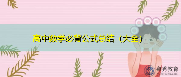 高中数学必背公式总结(大全) 高中数学必背公式总结(大全)