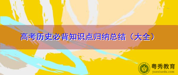 高考历史必背知识点归纳总结（大全）