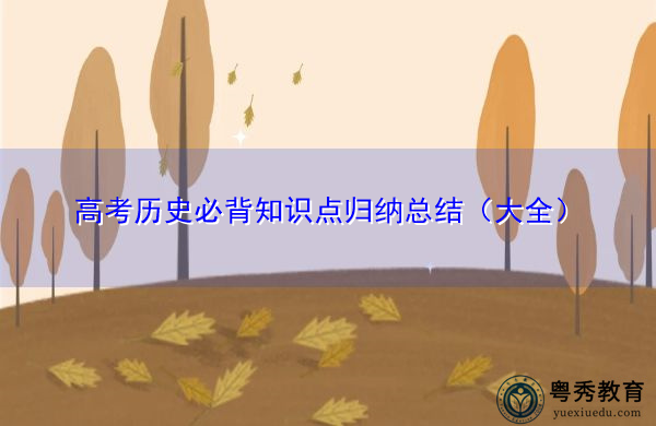 高考历史必背知识点归纳总结（大全）