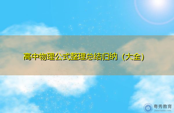 高中物理公式整理总结归纳(大全) 高中物理公式整理总结归纳(大全)