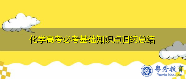 化学高考必考基础知识点归纳总结 化学高考必考基础知识点归纳总结