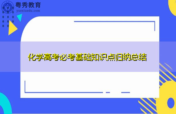 化学高考必考基础知识点归纳总结 化学高考必考基础知识点归纳总结