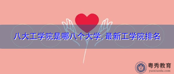 八大工学院是哪八个大学,最新工学院排名
