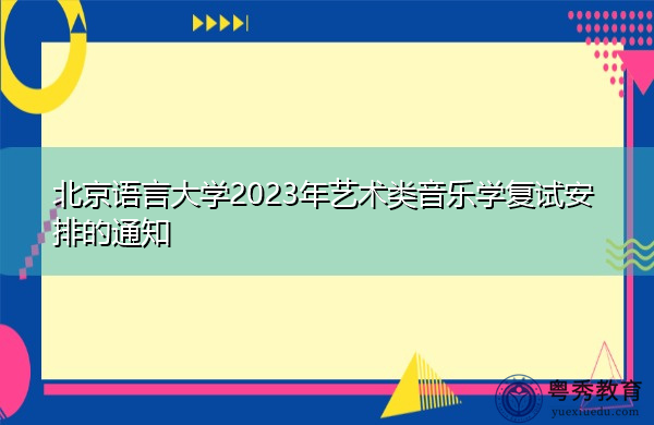 北京语言大学2023年艺术类音乐学复试安排的通知