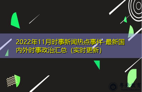 2022年11月时事新闻热点事件-最新国内外时事政治汇总(实时更新)