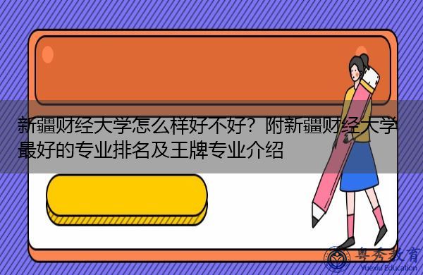 新疆财经大学怎么样好不好?附新疆财经大学最好的专业排名及王牌专业介绍 新疆财经大学怎么样好不好?附新疆财经大学最好的专业排名及王牌专业介绍