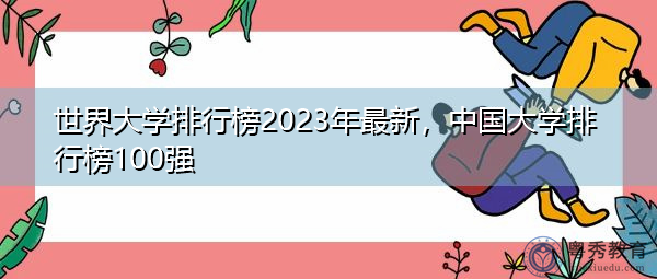 世界大学排行榜2023年最新,中国大学排行榜100强 世界大学排行榜2023年最新,中国大学排行榜100强
