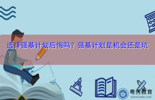 选择强基计划后悔吗？强基计划是机会还是坑？