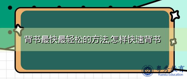背书最快最轻松的方法,怎样快速背书