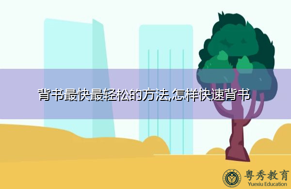 背书最快最轻松的方法,怎样快速背书