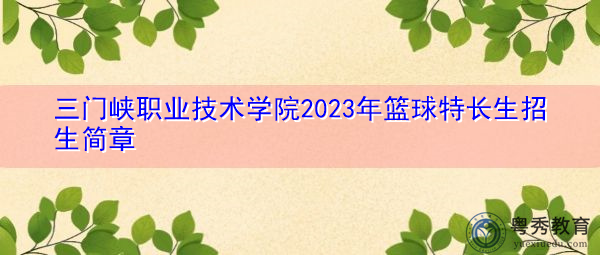 三门峡职业技术学院2023年篮球特长生招生简章