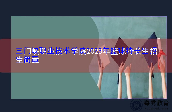 三门峡职业技术学院2023年篮球特长生招生简章