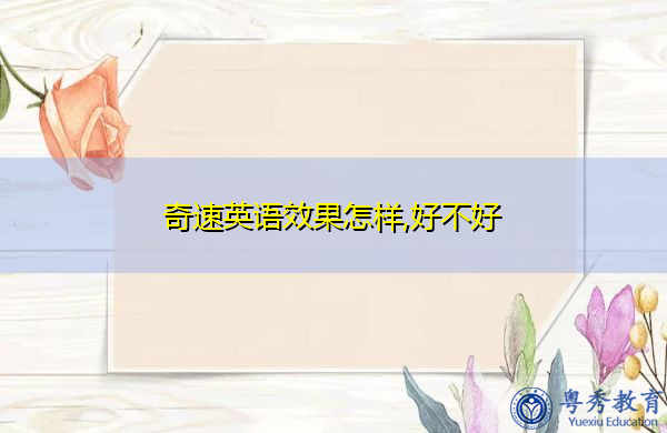 奇速英语效果怎样,好不好 奇速英语效果怎样,好不好