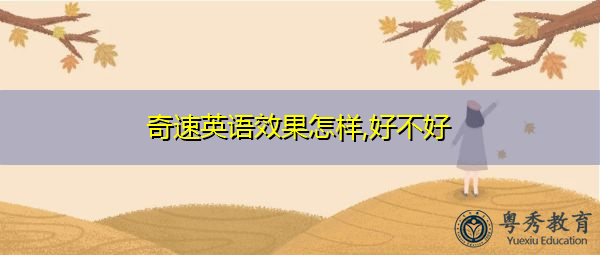 奇速英语效果怎样,好不好 奇速英语效果怎样,好不好