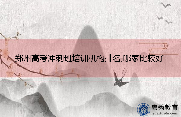 郑州高考冲刺班培训机构排名,哪家比较好