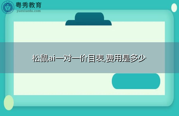 松鼠ai一对一价目表,费用是多少