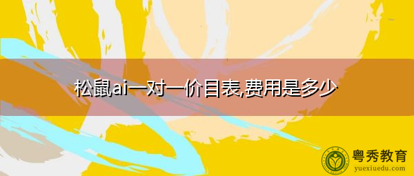 松鼠ai一对一价目表,费用是多少