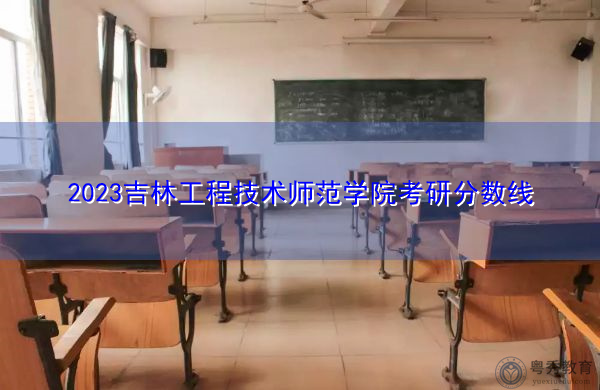 2023吉林工程技术师范学院考研分数线