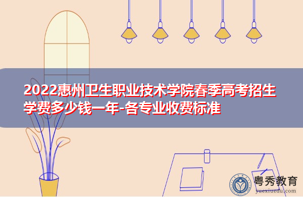 2022惠州卫生职业技术学院春季高考招生学费多少钱一年-各专业收费标准 2022惠州卫生职业技术学院春季高考招生学费多少钱一年-各专业收费标准