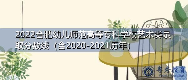 2022合肥幼儿师范高等专科学校艺术类录取分数线(含2020-2021历年) 2022合肥幼儿师范高等专科学校艺术类录取分数线(含2020-2021历年)